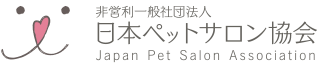 非営利一般社団法人 日本ペットサロン協会